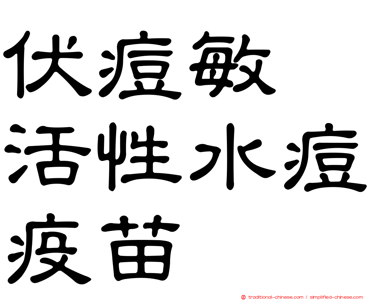 伏痘敏　活性水痘疫苗